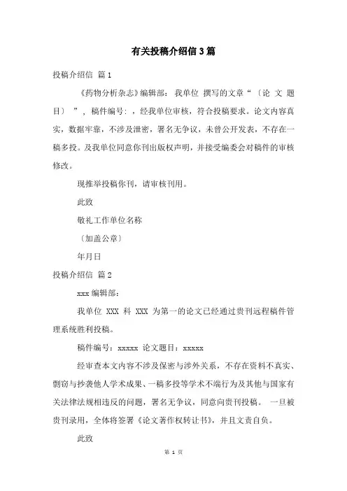 有关投稿介绍信3篇