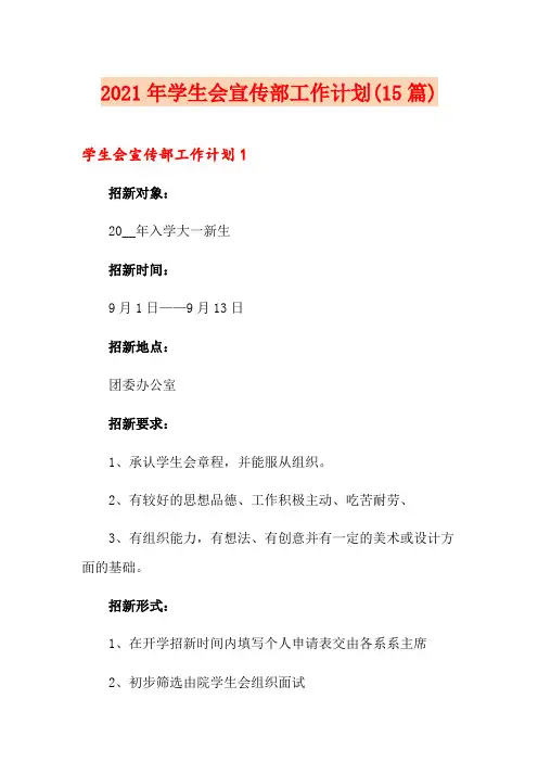 2021年学生会宣传部工作计划(15篇)