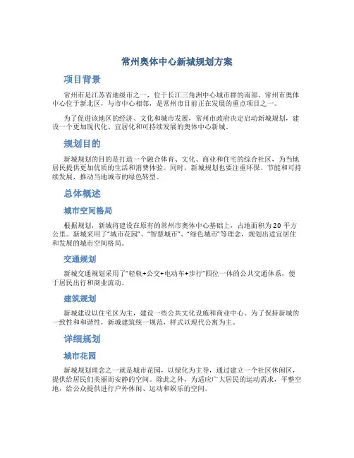 常州奥体中心新城规划方案