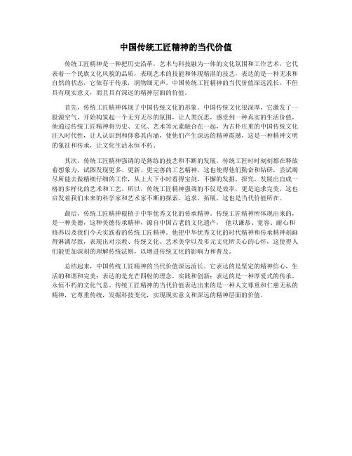 中国传统工匠精神的当代价值