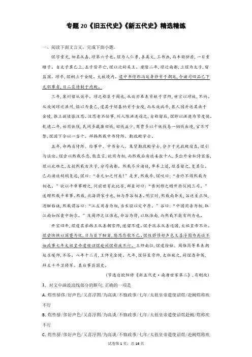 专题20《旧五代史》《新五代史》精选精练-2020年高考语文经典史书文言文阅读热门预测