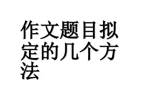 作文题目拟定的几个方法 ppt课件