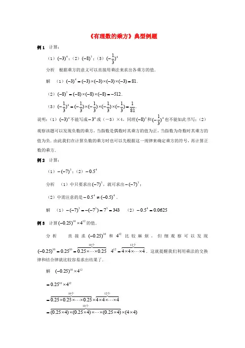 七年级数学上册 3.3 有理数的乘方典型例题素材 (新版)青岛版