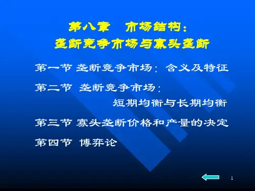 管理经济学 第8章 垄断竞争和寡头垄断