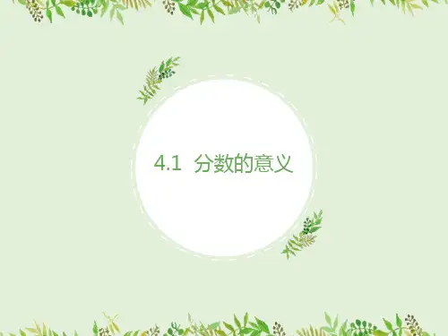 苏教版数学五年级下册 第4单元分数的意义 课件