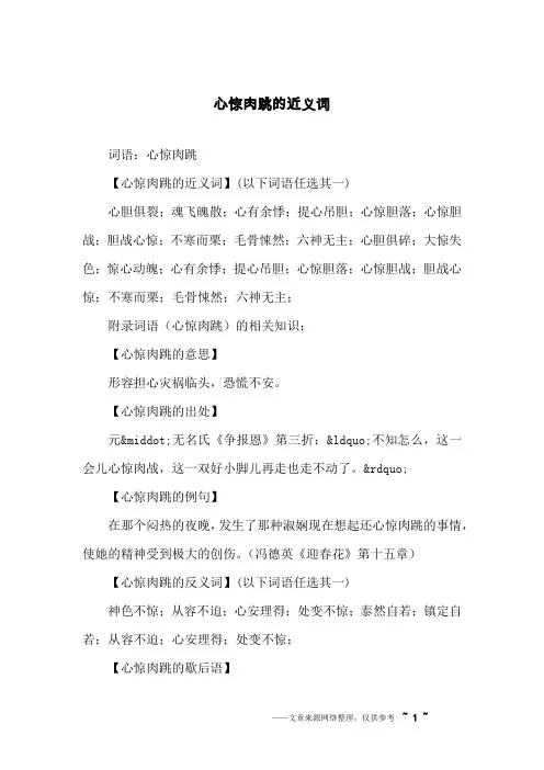 心惊肉跳的近义词