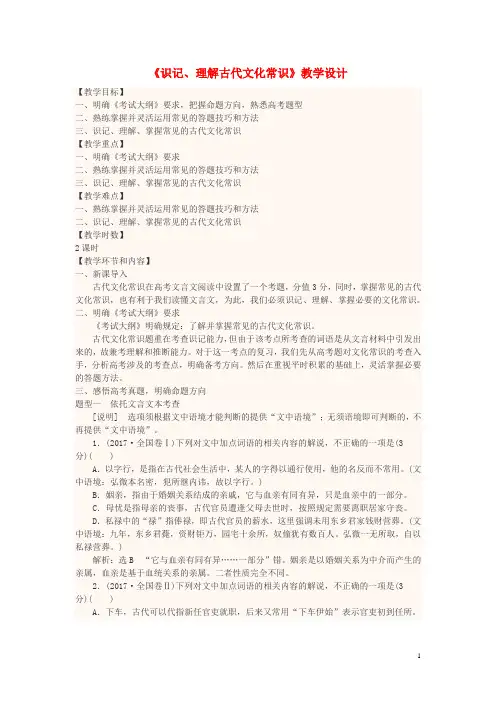 四川省宜宾市一中2018-2019年高中语文上学期《识记、理解古代文化常识》教学设计