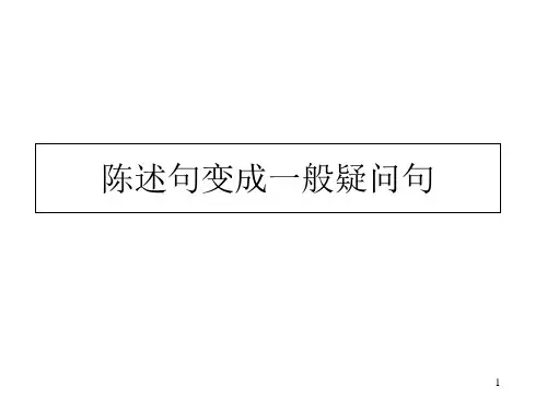 陈述句变成疑问句(课堂PPT)