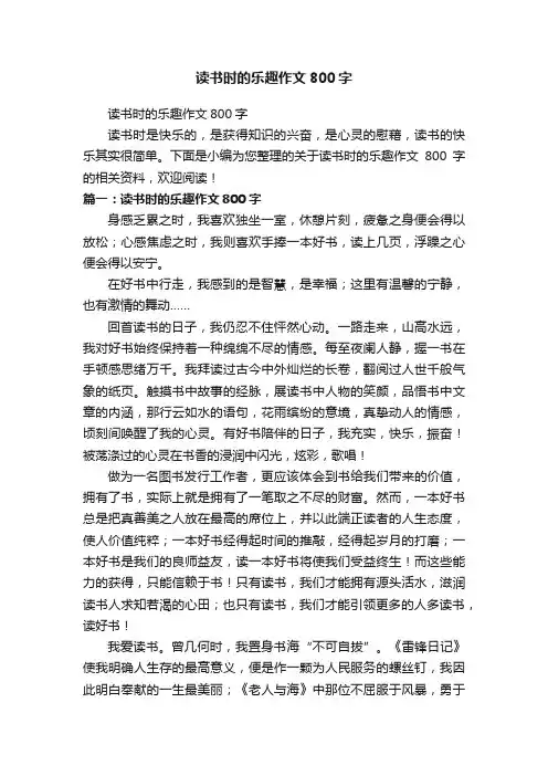 读书时的乐趣作文800字