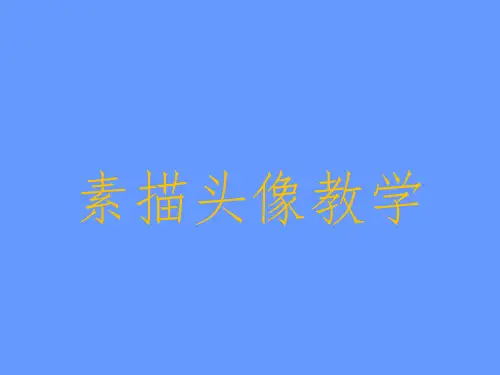 高考素描头像分析ppt 