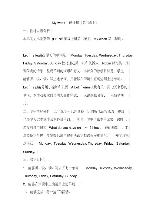 pep人教版五年级英语上册unit2myweek说课稿(第二课时)