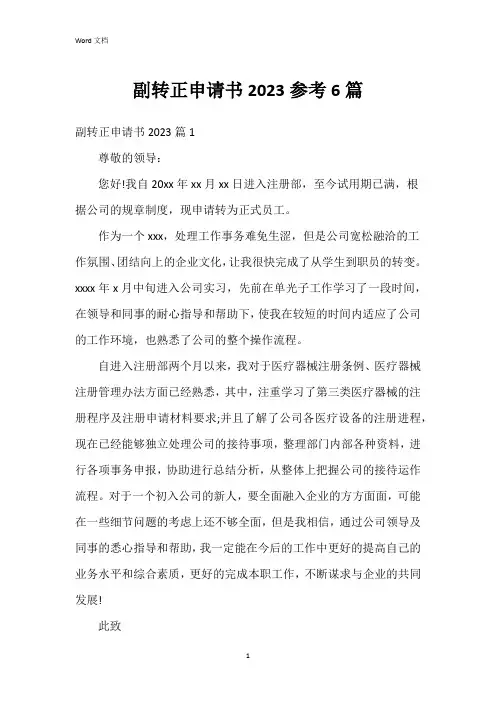 副转正申请书2023参考6篇