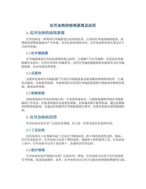 红外加热的结构原理及应用