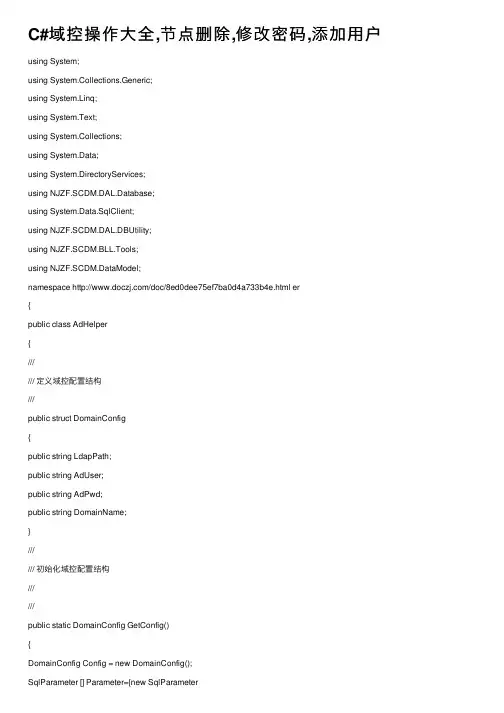 C#域控操作大全,节点删除,修改密码,添加用户