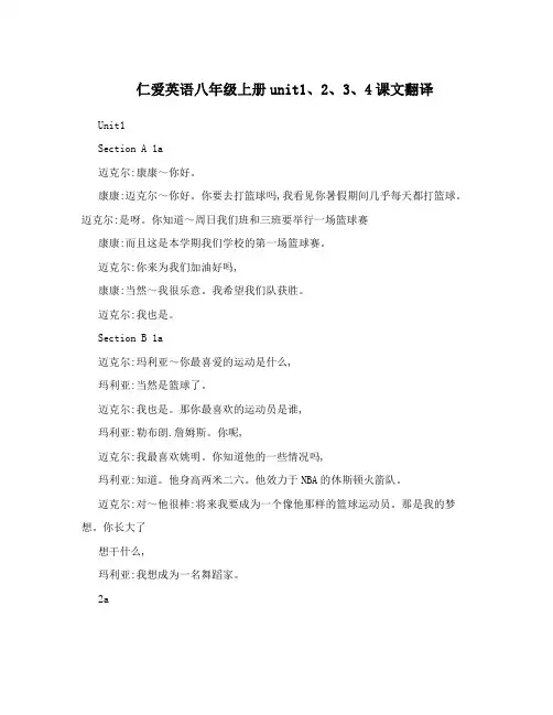 仁爱英语八年级上册unit1、2、3、4课文翻译