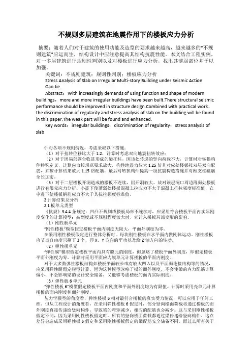 不规则多层建筑在地震作用下的楼板应力分析