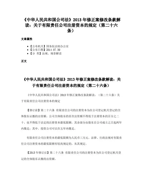 《中华人民共和国公司法》2013年修正案修改条款解读：关于有限责任公司注册资本的规定（第二十六条）