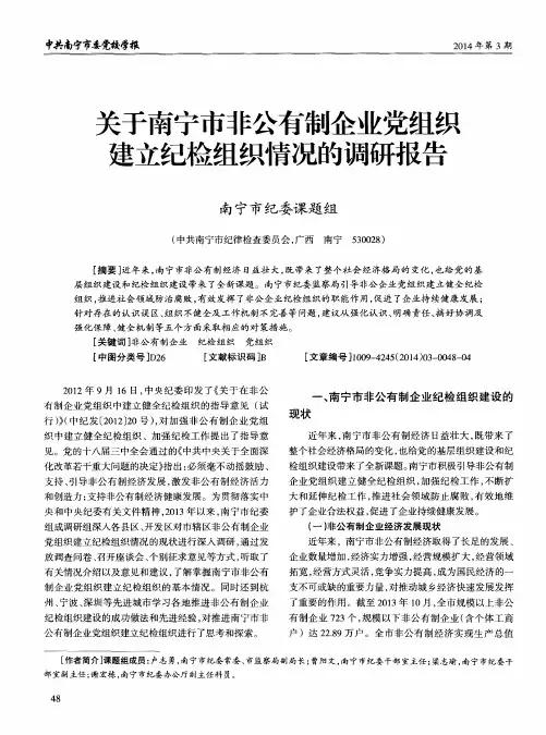 关于南宁市非公有制企业党组织建立纪检组织情况的调研报告