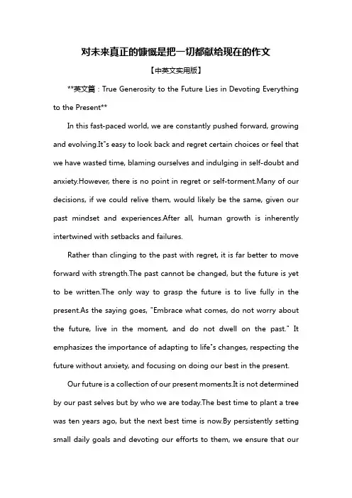 对未来真正的慷慨是把一切都献给现在的作文