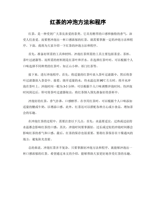 红茶的冲泡方法和程序