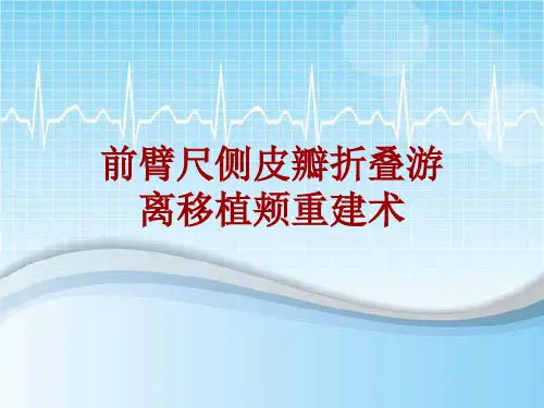 外科手术教学资料：前臂尺侧皮瓣折叠游离移植颊重建术讲解模板