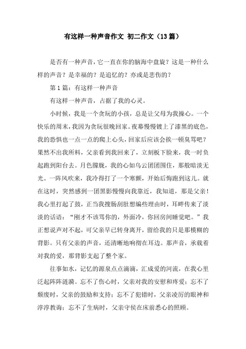 有这样一种声音作文 初二作文(13篇)