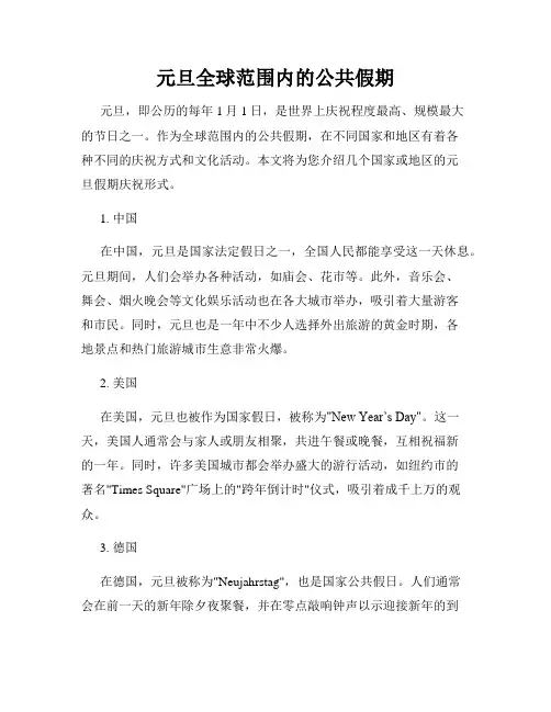 元旦全球范围内的公共假期