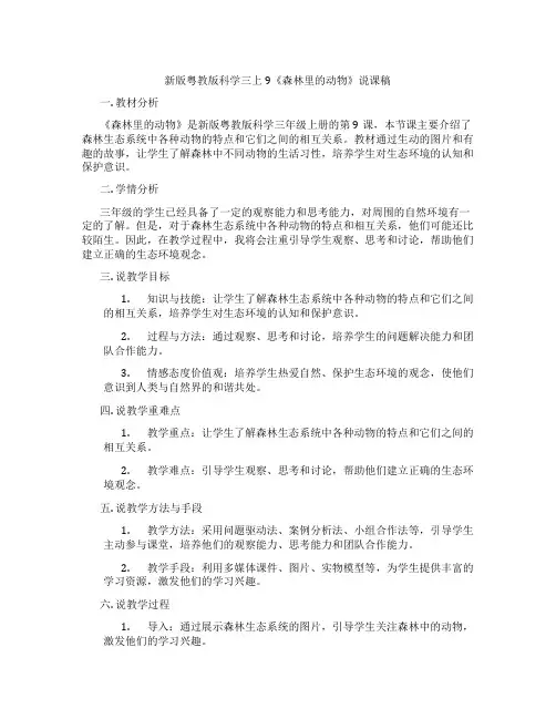 新版粤教版科学三上9《森林里的动物》说课稿
