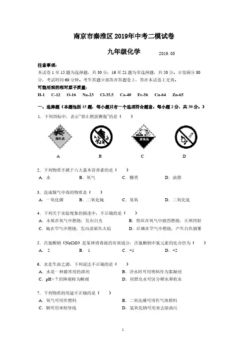 南京市秦淮区2019年中考二模试卷九年级化学(含答案)