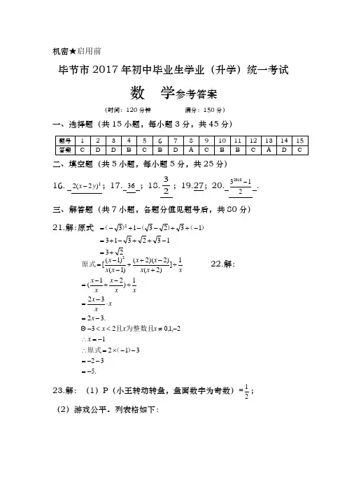 2017年毕节市初中毕业生学业(升学)统一考试数学答案