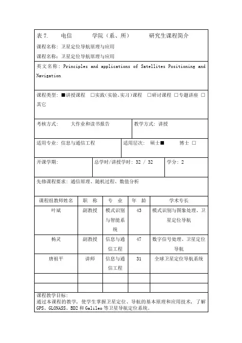 卫星定位导航原理与应用