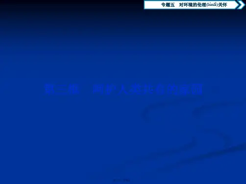 高中政治选修6课件专题五第三框呵护人类共有的家园