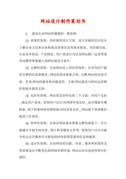 网站设计制作策划书