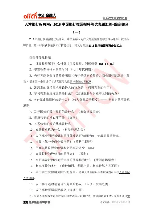 天津银行招聘网：2016中国银行校园招聘笔试真题汇总-综合部分(一)