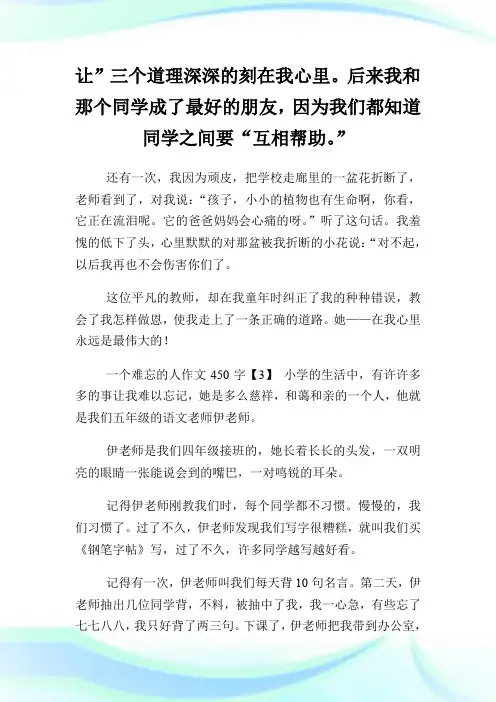 一个难忘的人作文450字6篇.doc