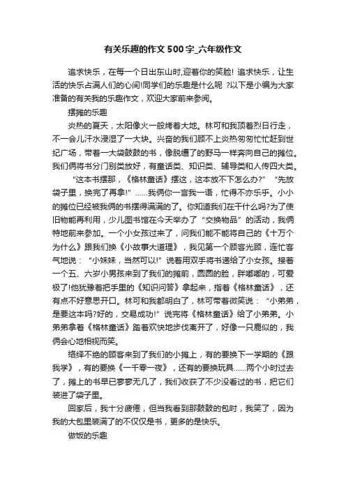 有关乐趣的作文500字_六年级作文