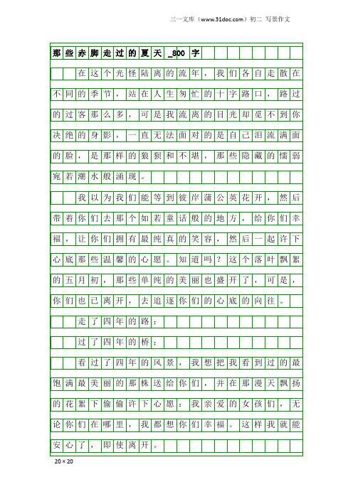 初二写景作文：那些赤脚走过的夏天_800字