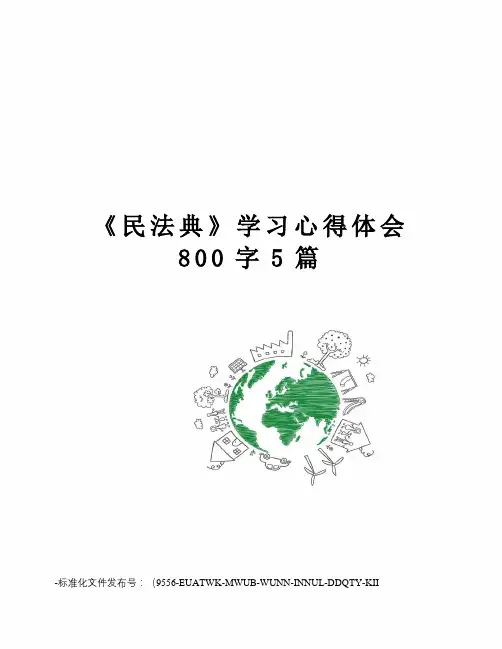 《民法典》学习心得体会800字5篇