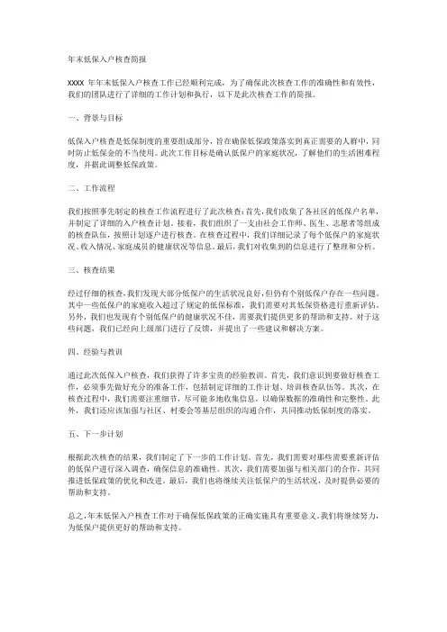 年末低保入户核查简报范文
