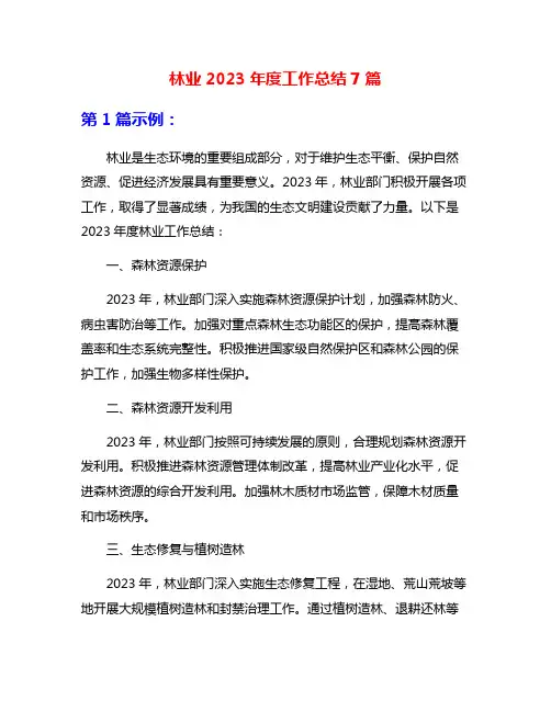 林业2023年度工作总结7篇