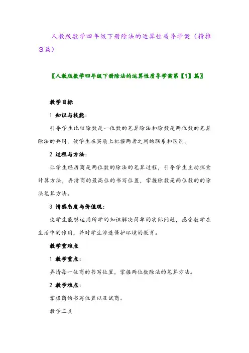 人教版数学四年级下册除法的运算性质导学案(精推3篇)