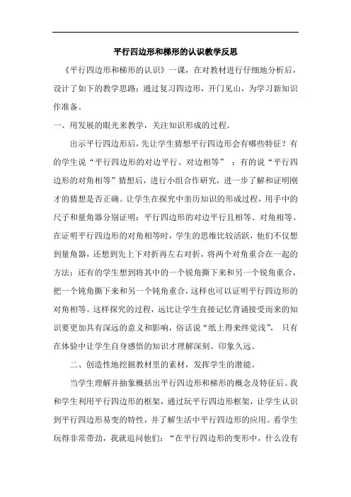 四年级上册数学.5 平行四边形和梯形平行四边形和梯形的认识教学反思