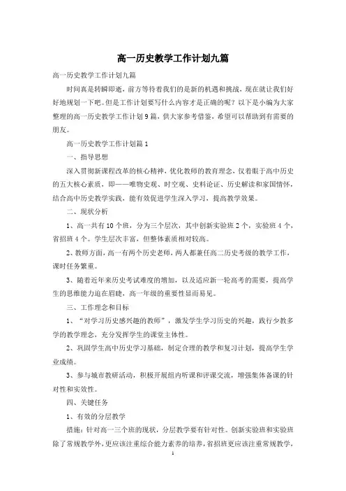 高一历史教学工作计划九篇