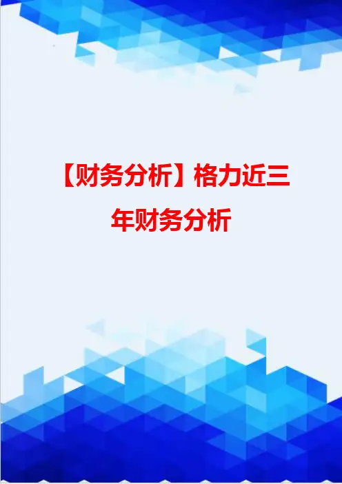 【财务分析】格力近三年财务分析