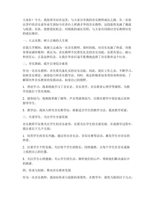 音乐教师的成长之路发言稿