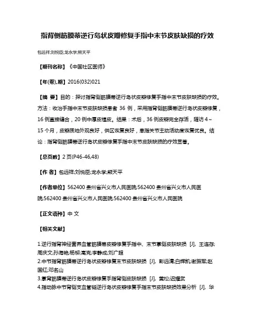 指背侧筋膜蒂逆行岛状皮瓣修复手指中末节皮肤缺损的疗效