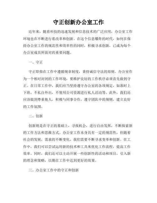 守正创新办公室工作