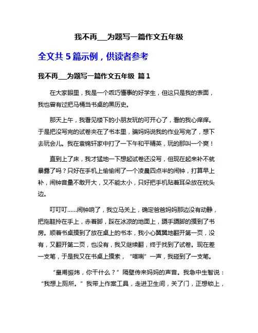 我不再___为题写一篇作文五年级