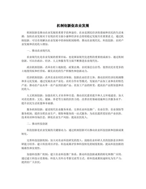 机制创新促农业发展
