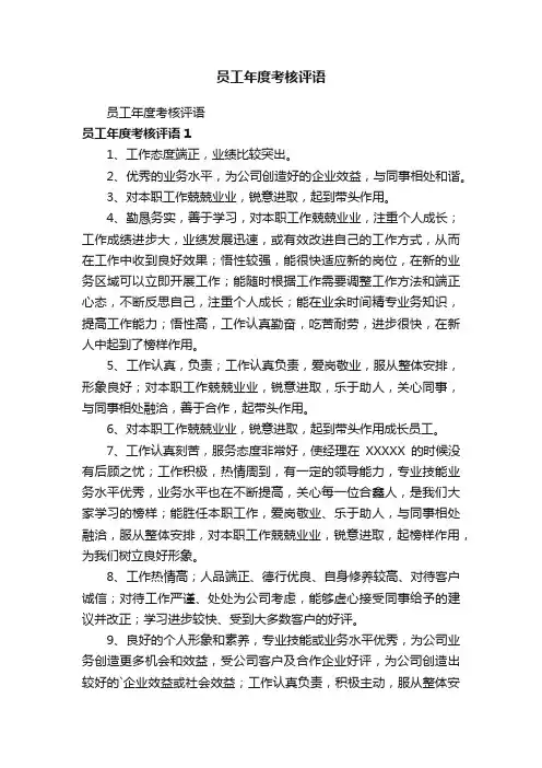 员工年度考核评语 2